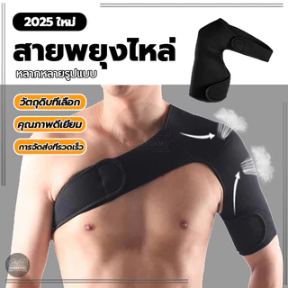 สายรัดไหล่ ผ้าพยุงไหล่ เข็มขัดพยุงไหล่ สวมใส่ได้ทั้งซ้ายและขวา ผ้านุ่ม มีความยืดหยุ่น ปรับความยาวได้ สายรัดป้องกัน