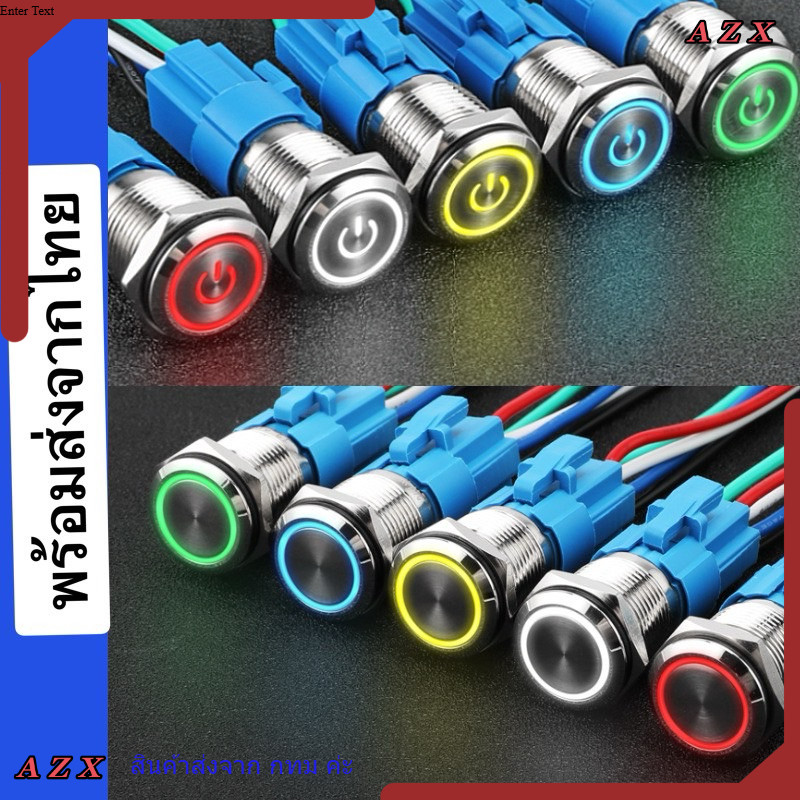 ใน กทม 22mm  กดล็อก  สวิทช์เหล็ก 12-24v 220v สีเเดง สีเขียว สวิตช์ ชาเสียบ ซ็อกเก็ต เหลือง ฟ้า