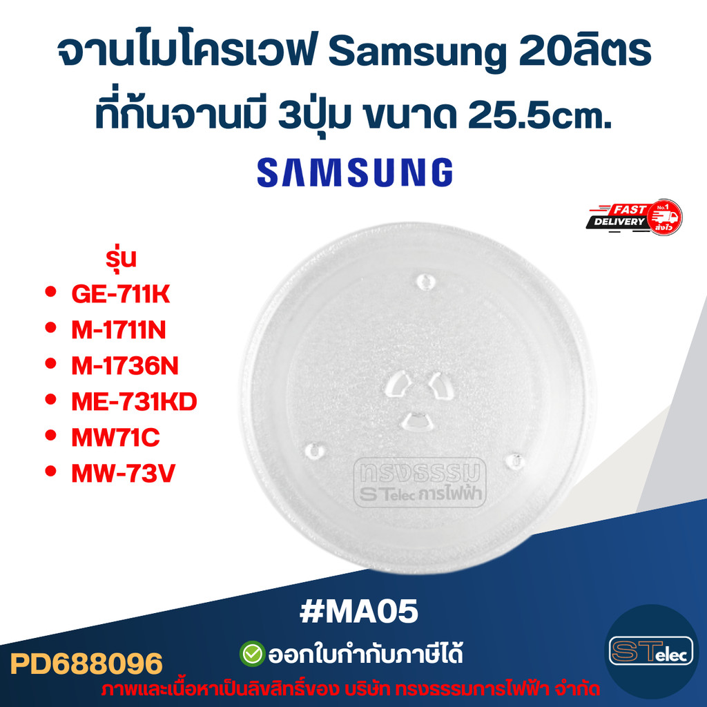 จานไมโครเวฟ Samsung 20ลิตร รุ่น GE-711K, M-1711N, M-1736N, ME-731KD, MW71C, MW-73V 3ปุ่ม #MA05 (แบบห