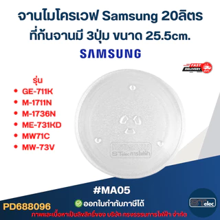 จานไมโครเวฟ Samsung 20ลิตร รุ่น GE-711K, M-1711N, M-1736N, ME-731KD, MW71C, MW-73V 3ปุ่ม #MA05 (แบบหนา ไม่แตกง่าย)