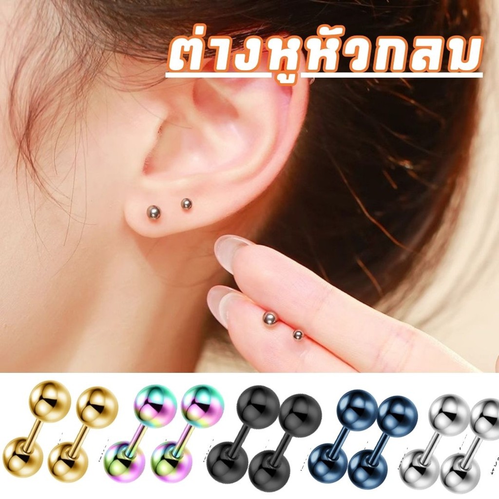 ต่างหูหัวกลม สแตนเลสแท้ไม่ลอกไม่ดำ ดัมเบลกลม ใส่อาบน้ำได้ ไม่เป็นสนิม ต่างหูกลมใส่ได้ทั้งผู้ชาย-ผู้หญิง #AI-0034