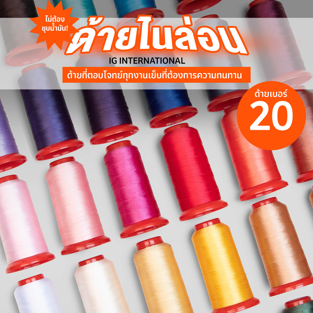 IG International ด้ายไนล่อน ด้ายเย็บผ้าอเนกประสงค์ เบอร์ 20 กลุ่มสีด้ายยอดฮิต NL-S20-09