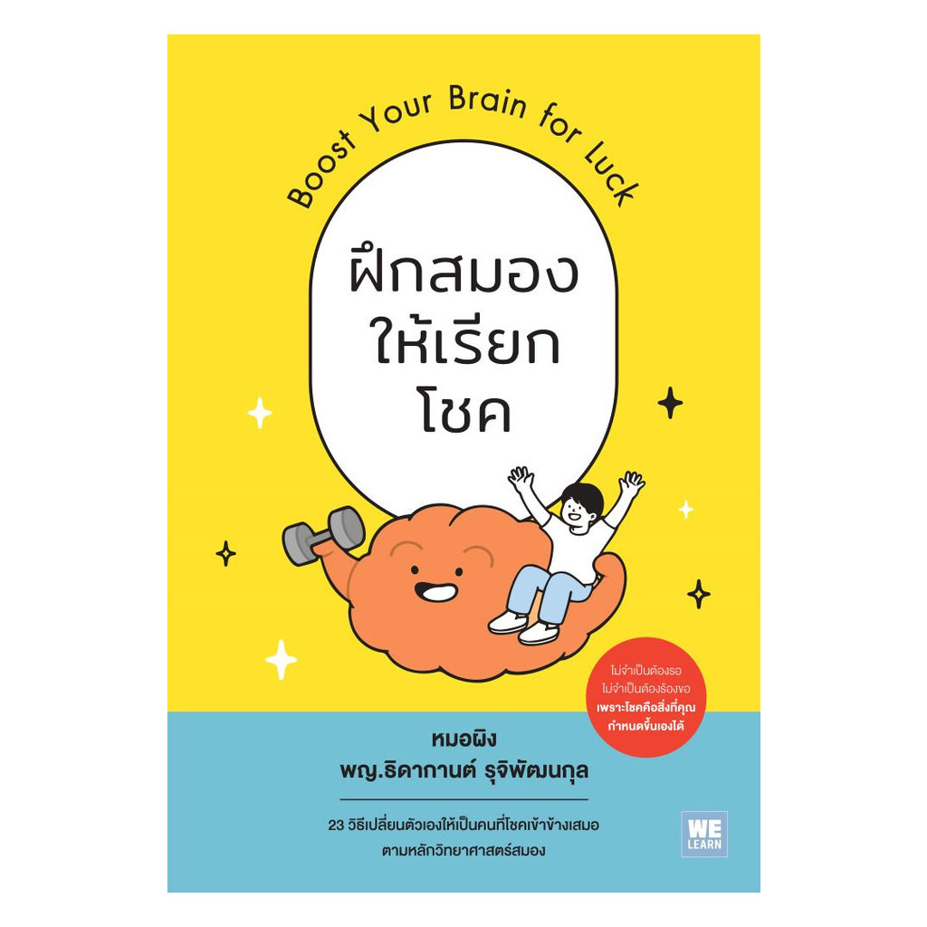 นายอินทร์ หนังสือ ฝึกสมองให้เรียกโชค