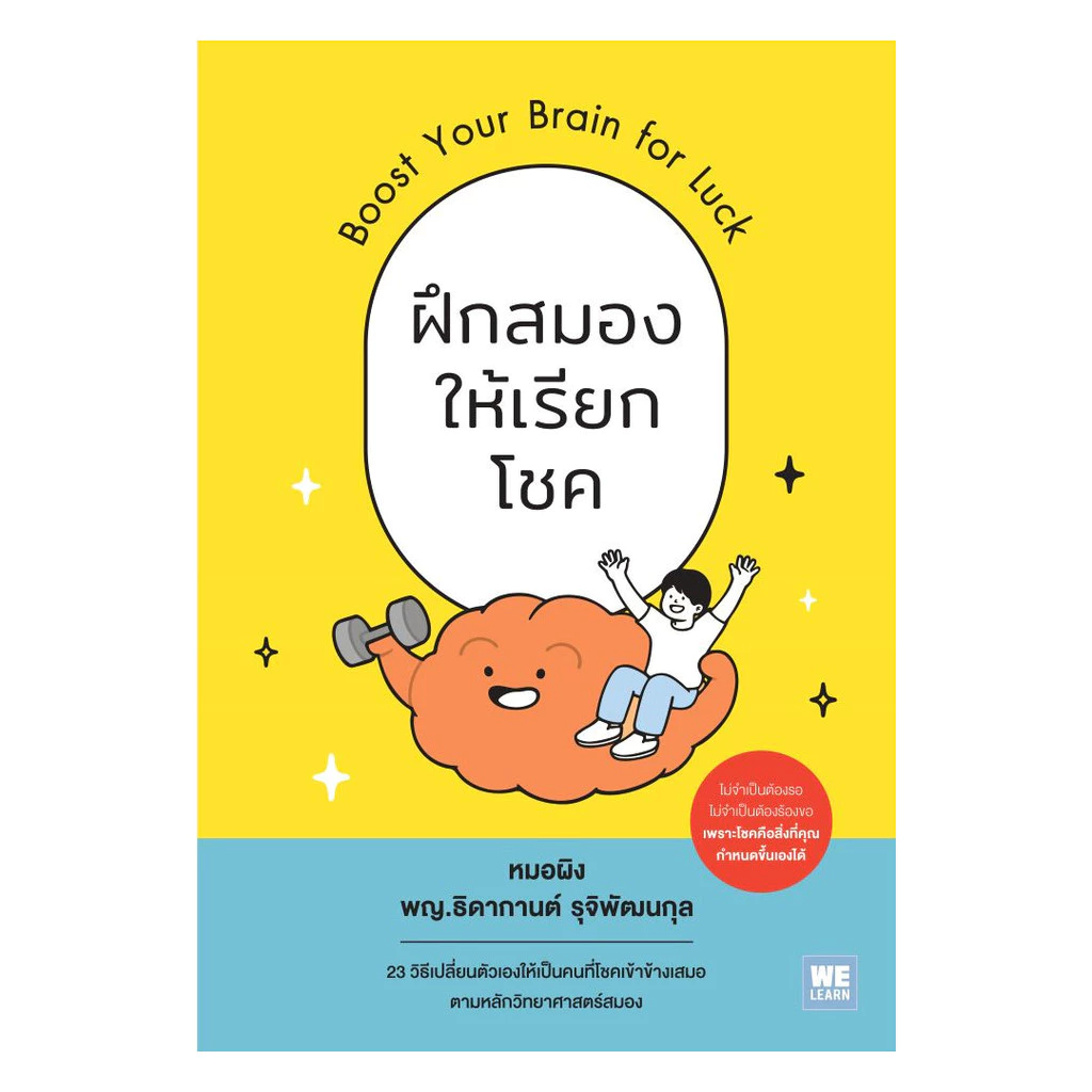 นายอินทร์ หนังสือ ฝึกสมองให้เรียกโชค (Boost Your Brain for Luck)