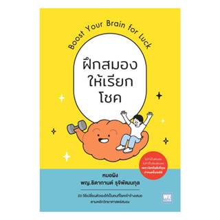 หนังสือ ฝึกสมองให้เรียกโชค (Boost Your Brain for Luck)