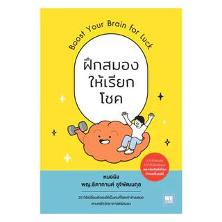 นายอินทร์ หนังสือ ฝึกสมองให้เรียกโชค (Boost Your Brain for Luck)