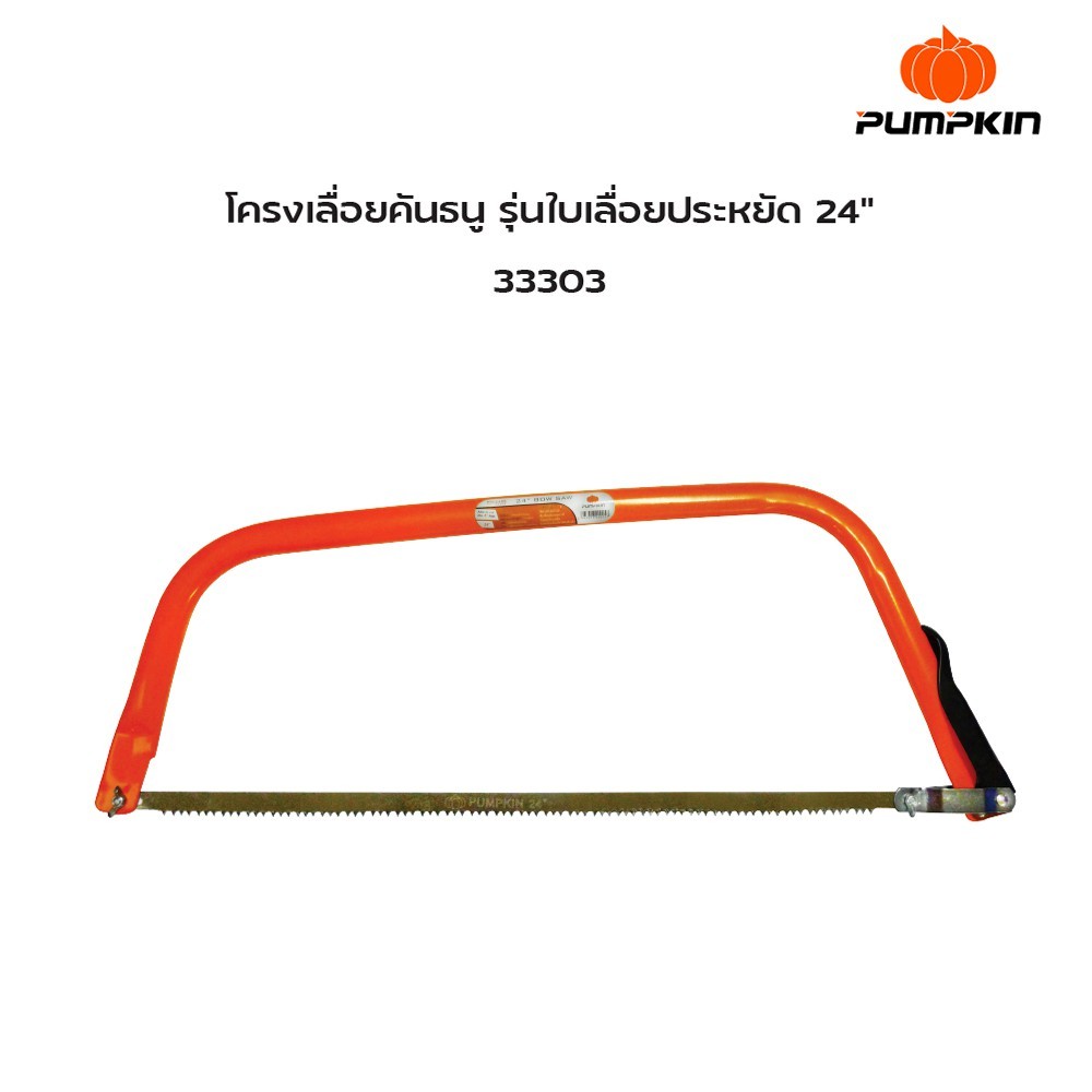 PUMPKIN เลื่อยธนูตัดไม้ โครงเลื่อยคันธนู รุ่น รูปที่ 5
