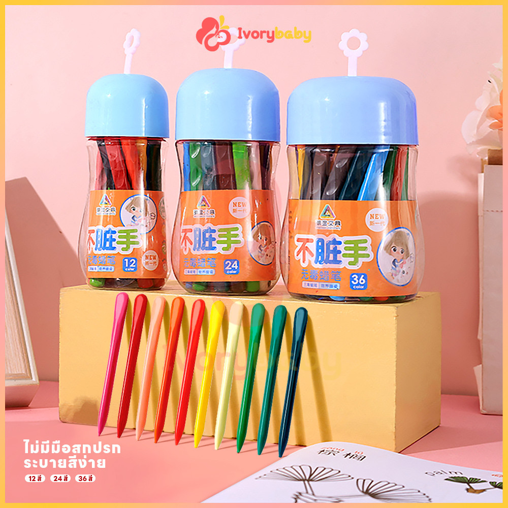 IVORYBABY สีเทียนปลอดสารพิษ สีเทียนเด็ก ระบายสีง่าย สีระบาย เสริมพัฒนาการเด็ก ปกรณ์วาดภาพสําหรับเด็ก