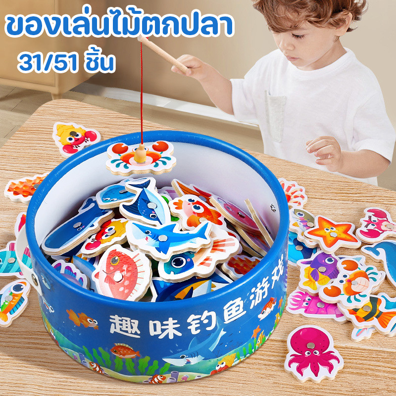 เล่นไม้ตกปลา เกมตกปลา แบบดูดแม่เหล็ก ของเล่นไม้ ของเล่นพัฒนาการเด็ก  การศึกษาปฐมวัย จํานวน 31/51 ชิ้น