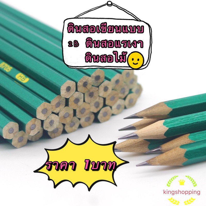 kingmallshop (ร้านไทย) (J432) ดินสอเขียนแบบ 2B ดินสอแรเงา ดินสอไม้  สำหรับเขียน