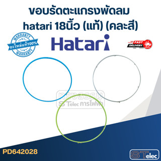 ขอบรัดตะแกรงพัดลม hatari 18นิ้ว (แท้) (คละสี)