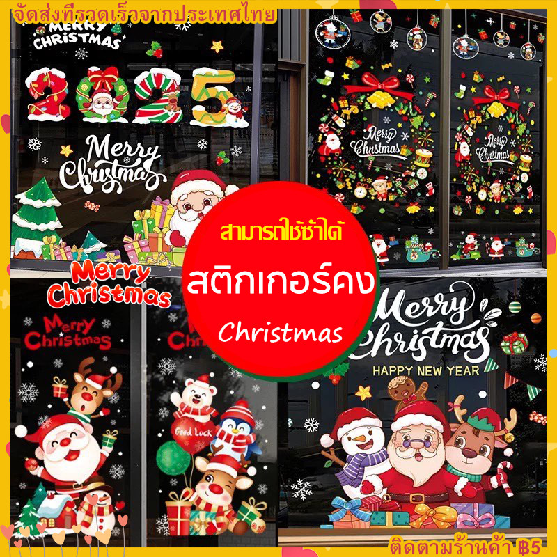 【COD】 ปีใหม่2025 สติ๊กเกอร์สูญญากาศติดกระจก (แบบไม่มีกาว) เทศกาลChristmas ตกแต่งร้าน