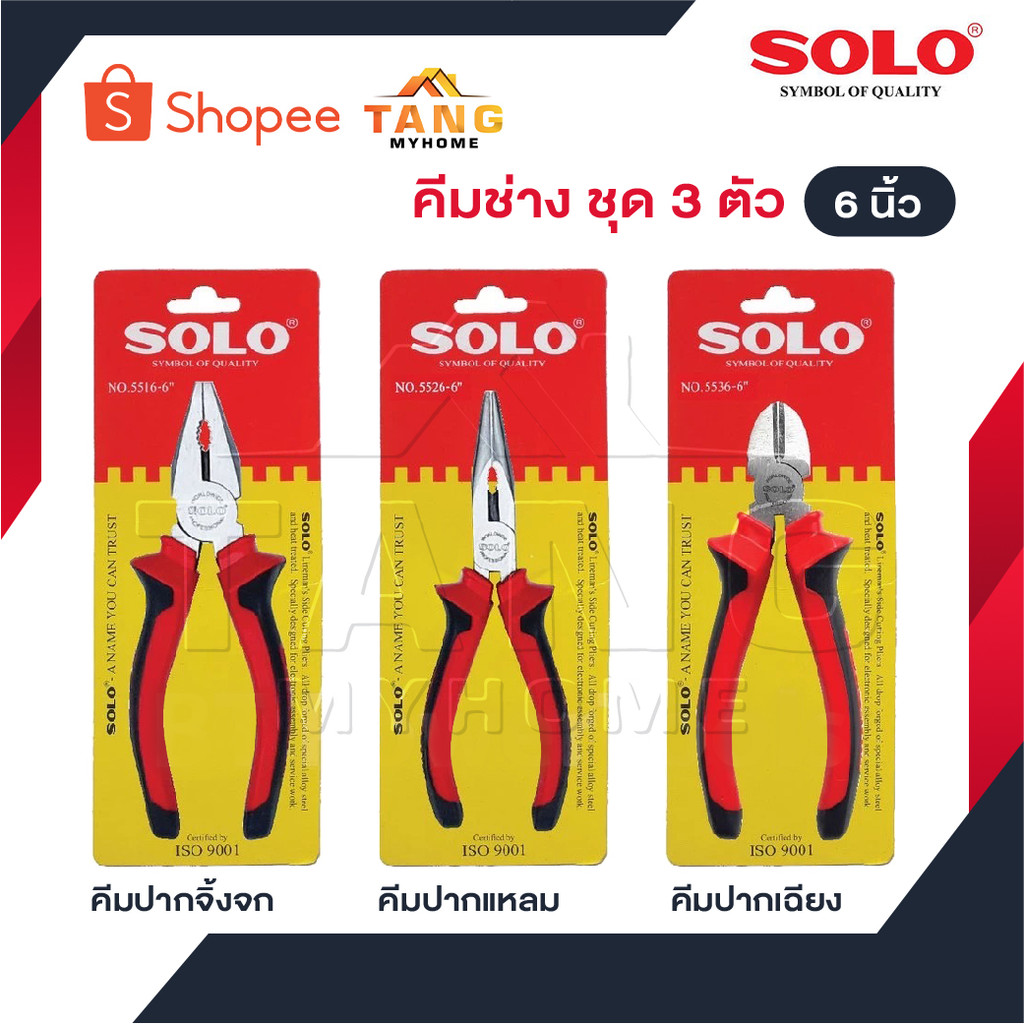 SOLO คีมช่าง​ 6 นิ้ว 3 ตัวชุด คีมปากจิ้งจก คีมปากแหลม คีมปากเฉียง ตัวคีมทำจากเหล็กกล้าโครเมียมอัลลอย พื้นผิวเคลือบ