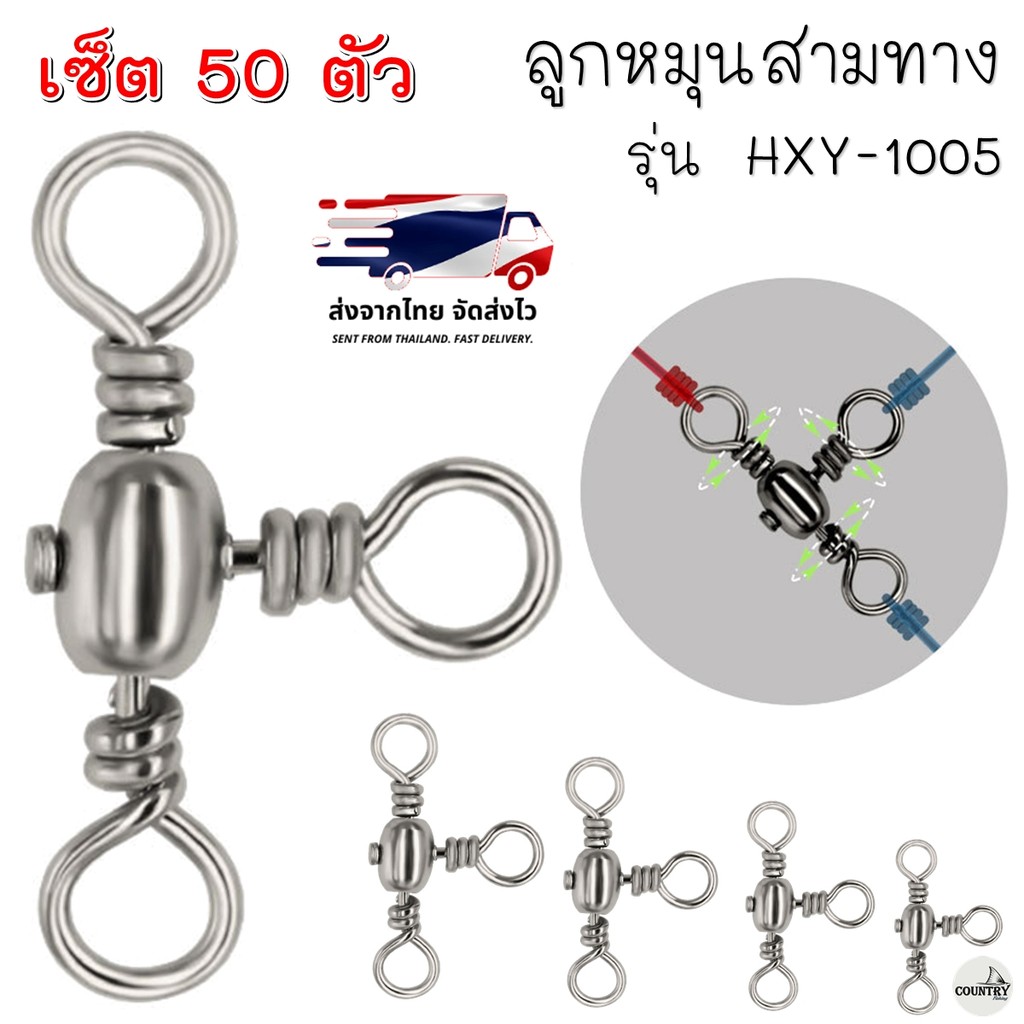 ลูกหมุนสามทาง รุ่น HXY-1005 (50ตัว) คุณภาพดี ราคาสุดคุ้ม