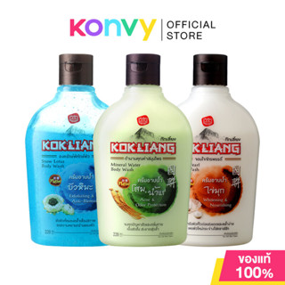 Kokliang Body Wash ก๊กเลี้ยง ครีมอาบน้ำ 220ml (Mineral Water…