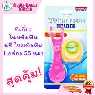 ที่เกี่ยวไหมขัดฟัน Dental floss holder Dr.Phillips ฟรี ไหมขัดฟัน 55 หลา 1 กล่อง กลิ่นมิ้น
