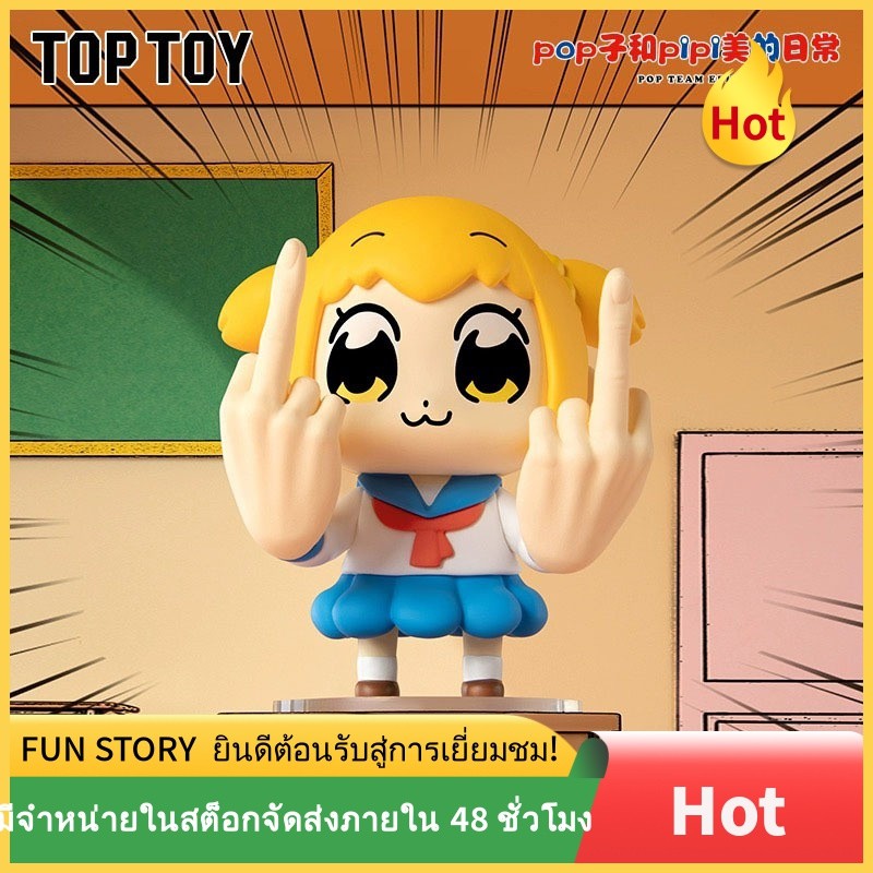 Toptoy POP และ PIPI สวยงาม Daily Life Experience กล่องตาบอดรูปตุ๊กตาอินเทรนด์เล่นสร้างสรรค์ของขวัญตลก