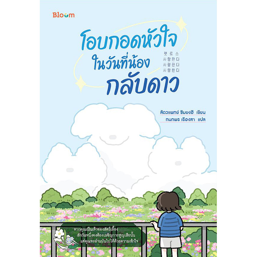 Se-ed (ซีเอ็ด) : หนังสือ โอบกอดหัวใจในวันที่น้องกลับดาว