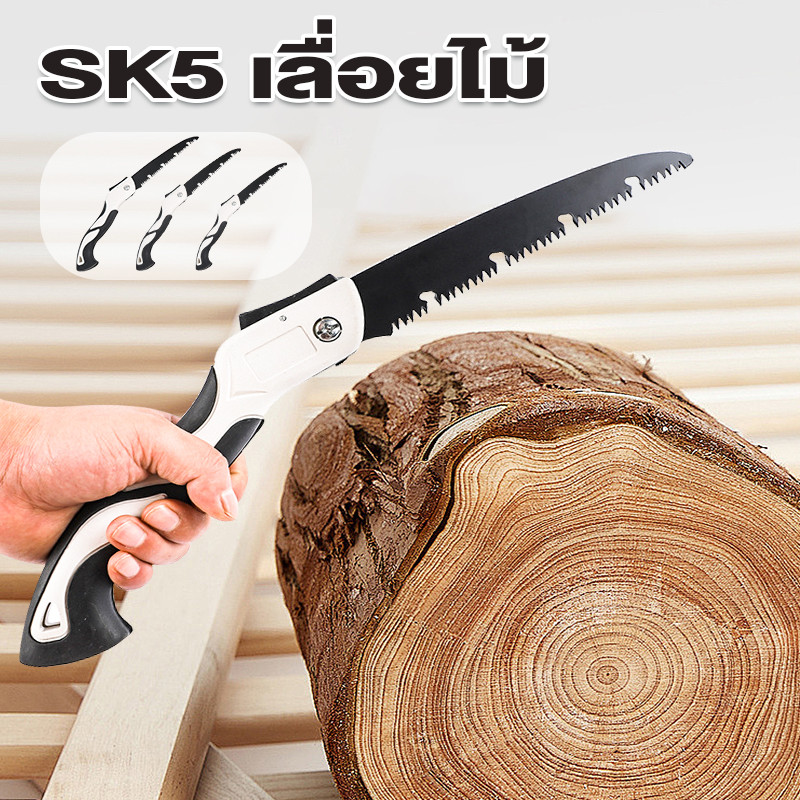 เลื่อยพับ เลื่อยมือ เลื่อยไม้ SK5 ไม่เป็นสนิม เลื่อยไวกว่าเดิม 3 เท่า เลื่อยตัดกิ่งไม้