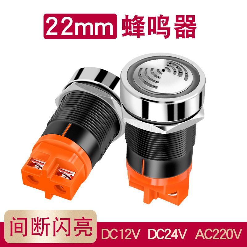 สัญญาณเตือนเสียงกริ่งโลหะ22mm แฟลชไม่ต่อเนื่อง LED สีแดงเรืองแสงเสียงและแสงที่ใช้งานไม่ต่อเนื่อง12V24V