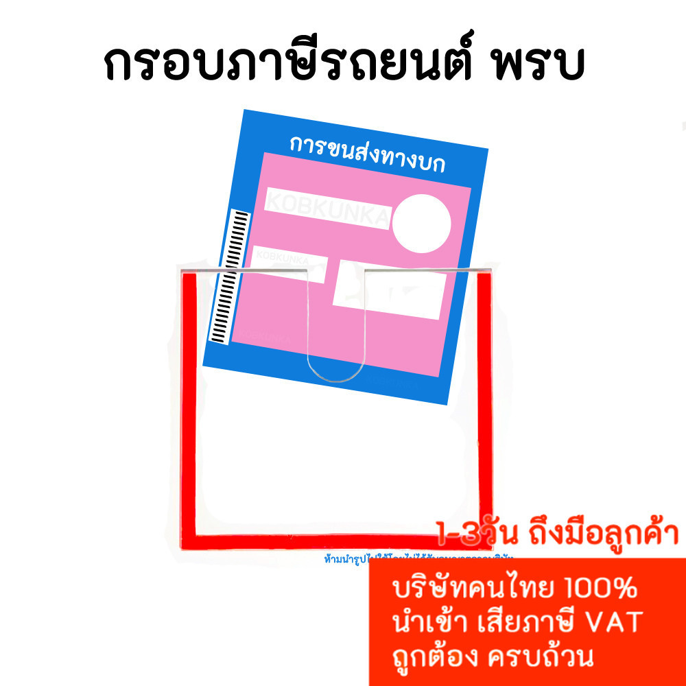 กรอบภาษีรถยนต์ พรบ. อะคริลิคใส กรอบป้ายภาษีรถยนต์