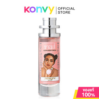 น้ำหอมพิมรี่พาย PIMRYPIE Chance Perfume EDP 30ml กลิ่นชานส์.