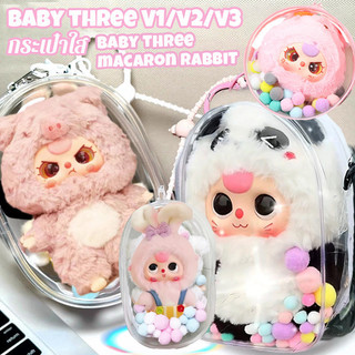 COD🔥กระเป๋าใส่ตุ๊กตา Babythree V3 /V2/V1 กระเป๋าใสเบบี้ทรี มาการอง V3 สำหรับใส่ตุ๊กตาป้องกันฝุ่น