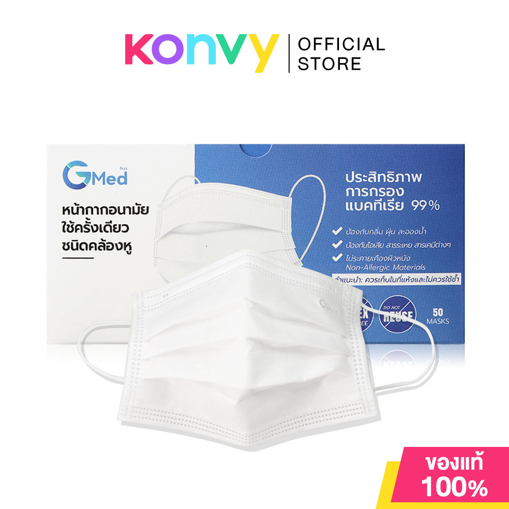 GMed Medical Earloop Face Mask [50pcs] จีเมด หน้ากากอนามัยใช้ครั้งเดียว ชนิดคล้องหู ป้องกัน 3 ชั้น.