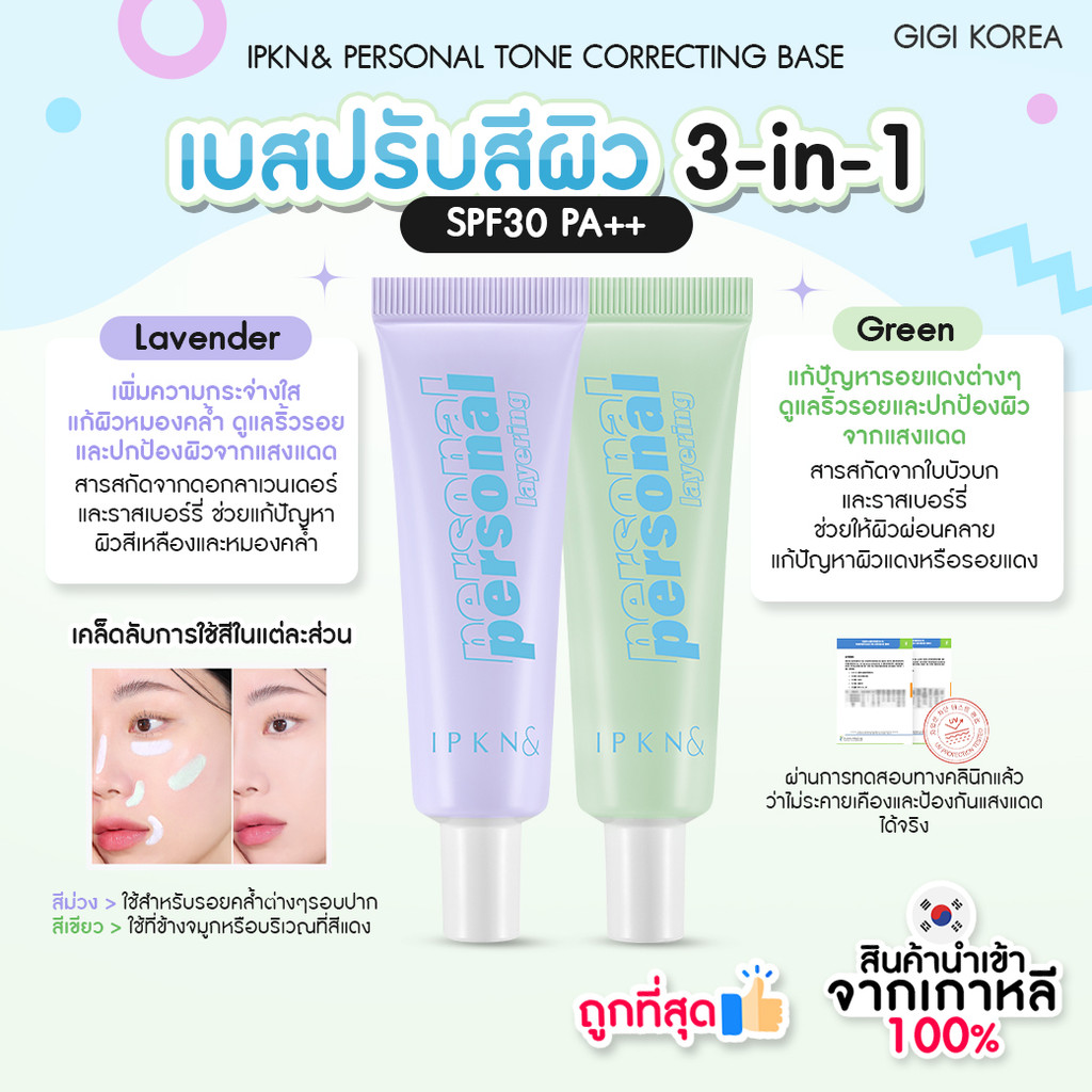 พร้อมส่ง ถูกที่สุด ของแท้ IPKN PERSONAL TONE CORRECTING BASE 25 ml เบสปรับสีผิว