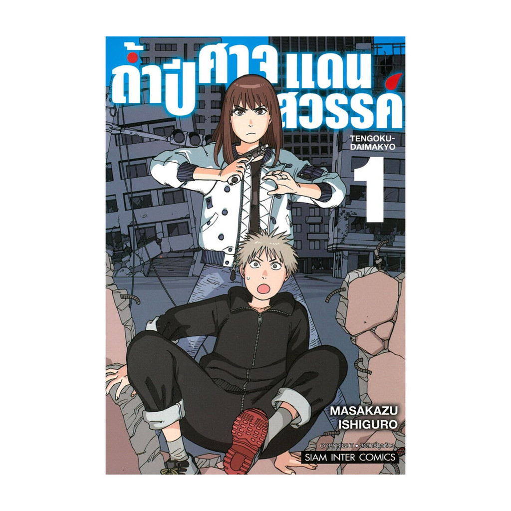 นายอินทร์ หนังสือ ถ้ำปิศาจแดนสวรรค์ เล่ม 1