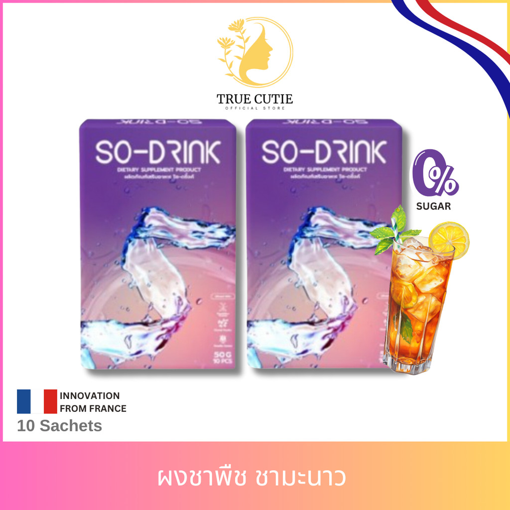 [พร้อมส่ง] SO-DRINK - โซ-ดริ้ง ผงชาพืชของกุ๊บกิ๊บ ไม่มีโซเดียม ไม่มีน้ำตาล ไม่มีแคล ขนาด 10 ซอง
