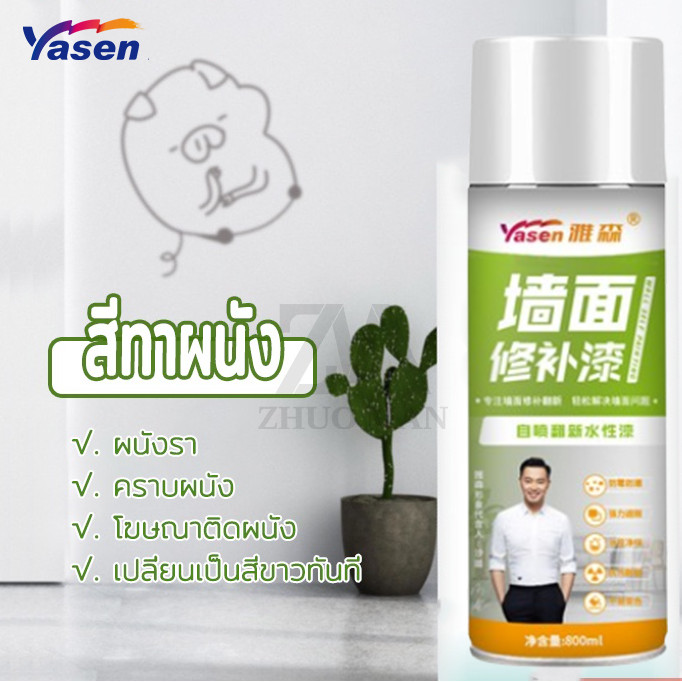 Yasen สเปรย์ซ่อมแซมผนัง สีทาผนัง สีขาวทาภายใน ทาสีผนัง ซ่อมผนัง คราบบนผนัง 800ml