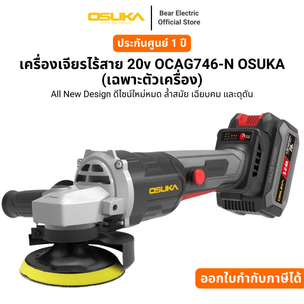 เครื่องเจียรไร้สาย 20v OCAG746-N OSUKA(เฉพาะตัวเครื่อง) รับประกัน 6 เดือน
