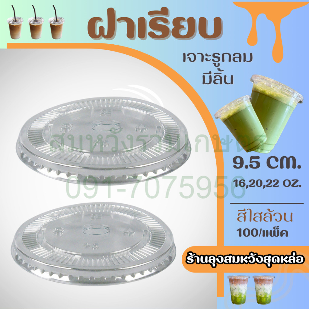 ฝาเรียบปาก 95mm เนื้อ PET ฝาเจาะรู ฝาปิดแก้วพลาสติก 100ชิ้น/แพ็ค by สมหวังรวมเกษตร
