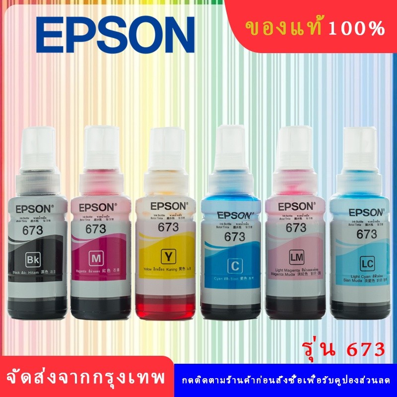 หมึกแท้ EPSON 673 ชุด 6 สี ของแท้ 100%** ไม่บรรจุกล่อง**L800/L805/L810/L850/L1800