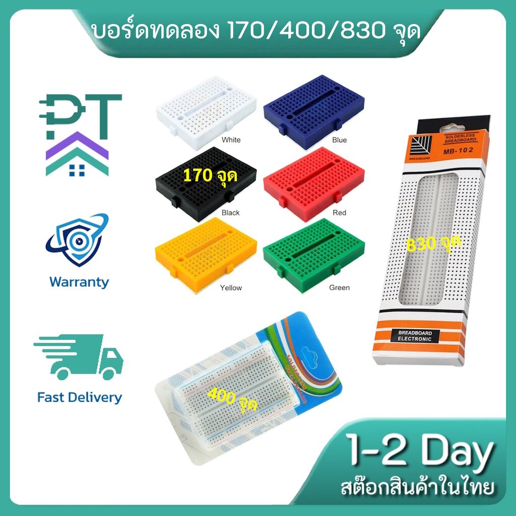 Breadboard บอร์ดทดลอง 170 400 830 รู Protoboard โฟโต้บอร์ด บอร์ดขนมปัง สินค้าพร้อมจัดส่งในไทย!!!!
