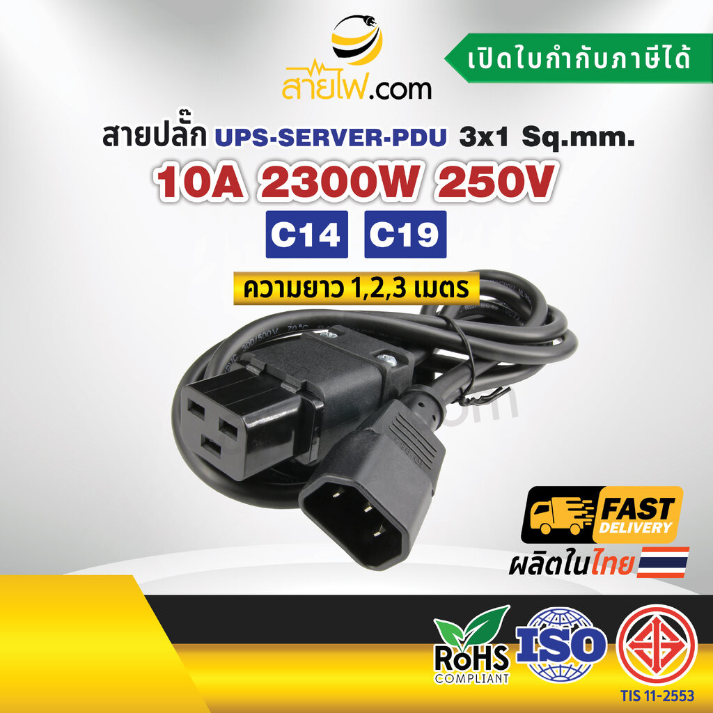 สายไฟ AC สายปลั๊ก UPS PDU 3x1sqmm. C14-C19