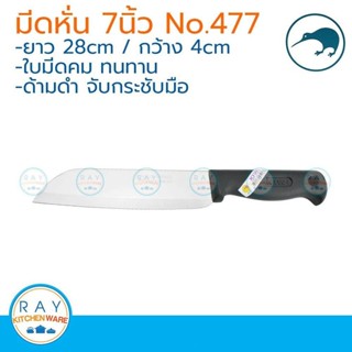 Kiwi มีดหั่น ด้ามดำ 7 นิ้ว ตรากีวี มีดกีวี 477 มีดผลไม้ มีดท…