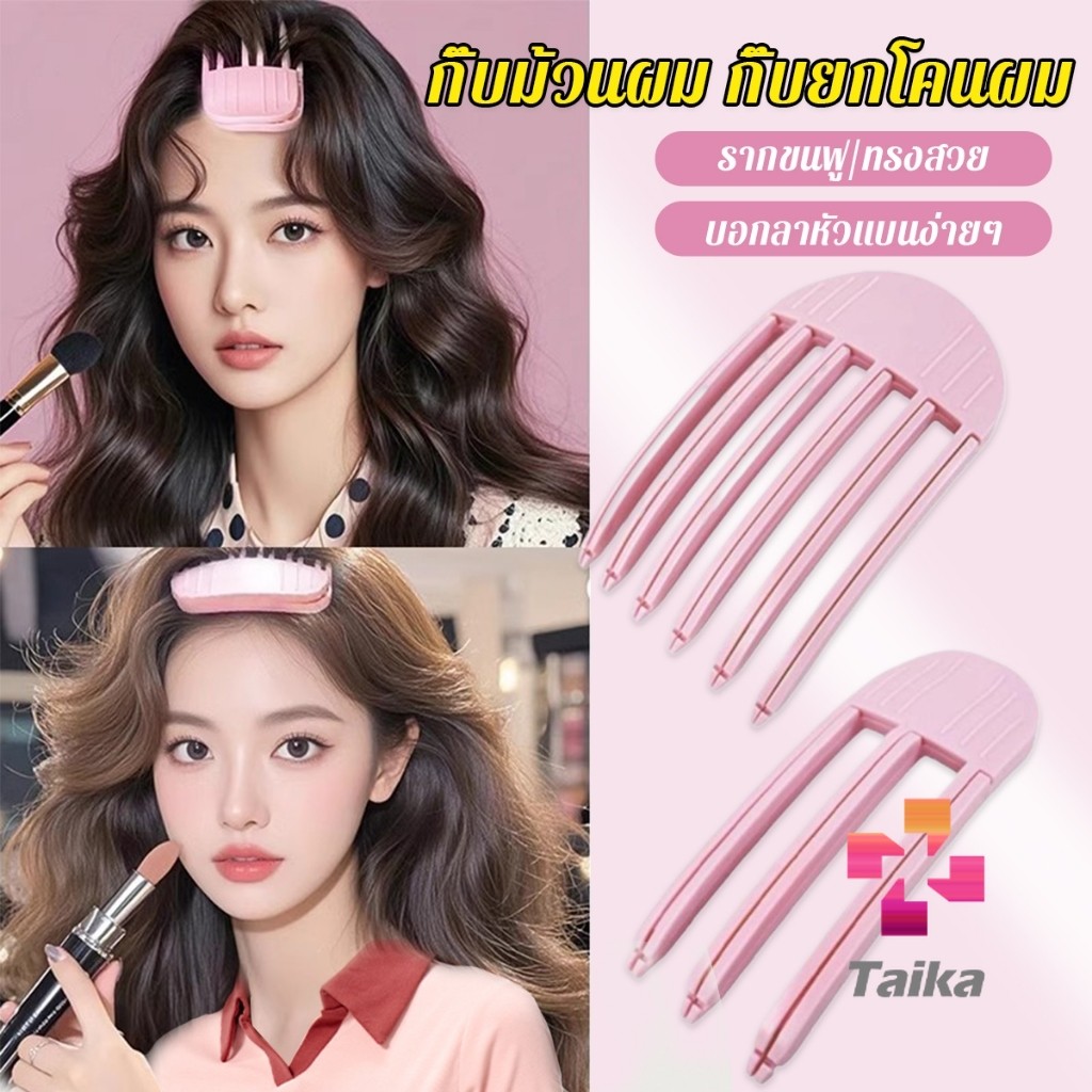 Taika กิ๊บม้วนผม ยกโคนผม การจัดแต่งทรงผม ให้ผมดูมีมิติ หนาฟู Hairpin comb