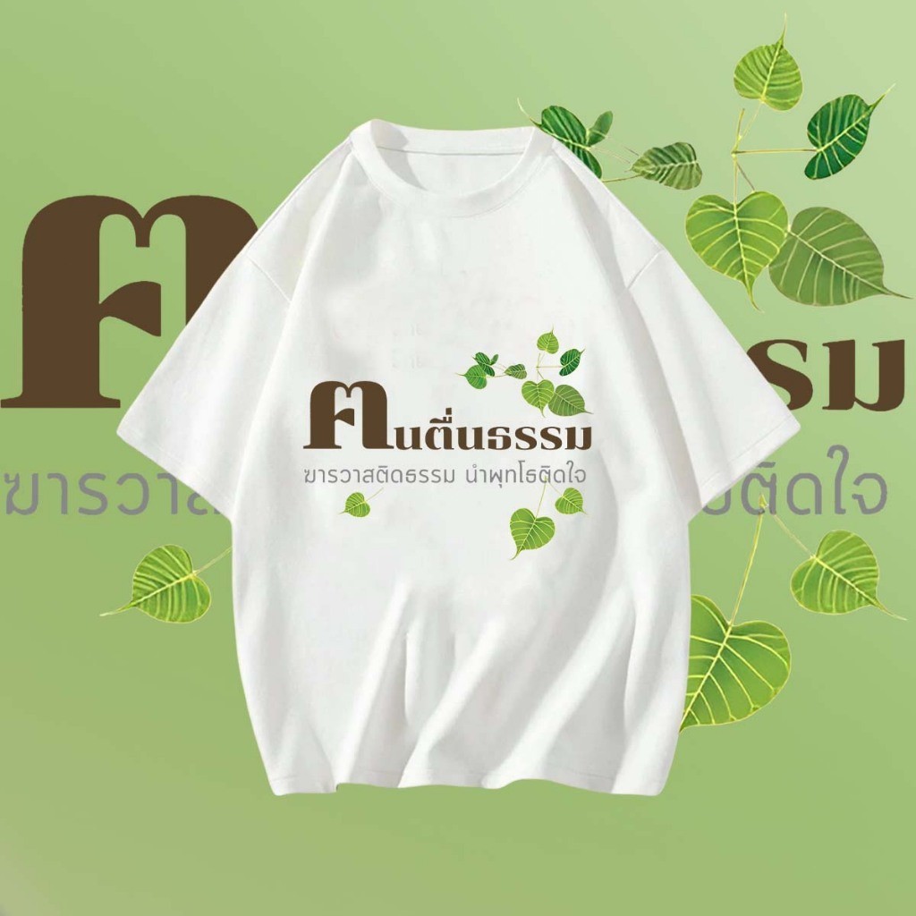 2024hot [new] เสื้อคนตื่นธรรม no.1 ผ้าCotton 100% ใส่สบาย ไม่หด ไม่ย้