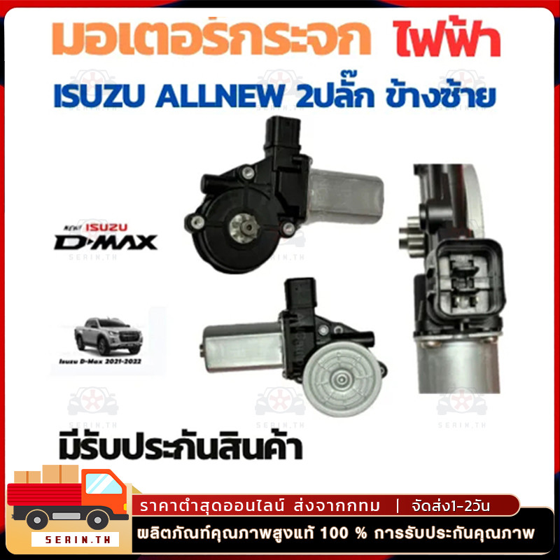 มอเตอร์กระจกไฟฟ้า ISUZU D MAX 2003-2011ข้างขวา ฝั่งคนขับ สินค้าไหม่ มอเตอร์ กระจก อีซูซุ ดีแม็ก มอเตอร์ กระจก ISUZU มอเต
