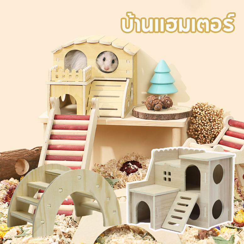 🐹บ้านแฮมเตอร์ สะพานไม้ไม้ บ้านไม้ประกอบ หลากหลายแบบ ของเล่นหนูแฮมเตอร์