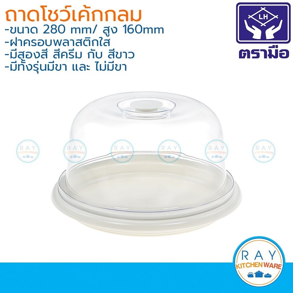 Reangwa ถาดโชว์เค้กกลม 28 ซม ฝาพลาสติก RW9330 ตราเรืองวา