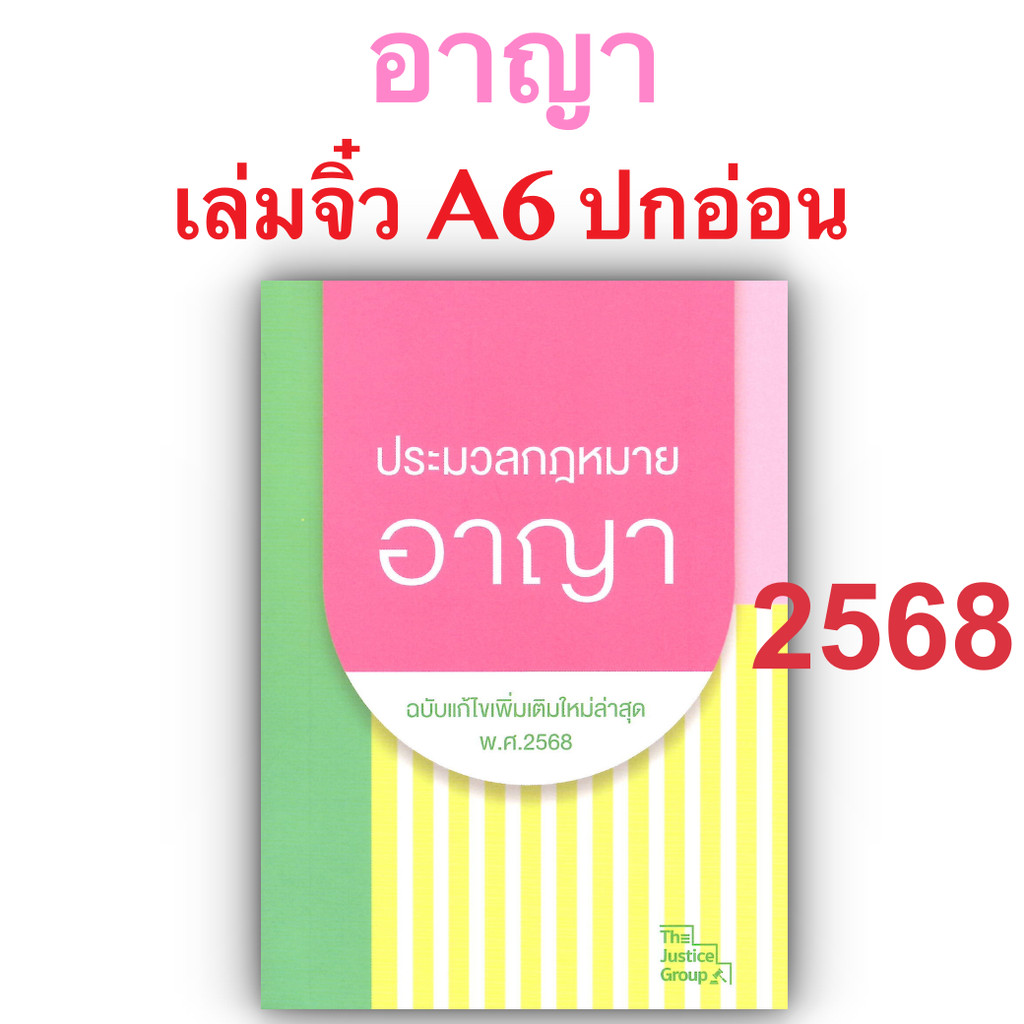 ประมวลกฎหมาย อาญา ฉบับแก้ไขเพิ่มเติมล่าสุด (เล่มจิ๋ว) Justice Group