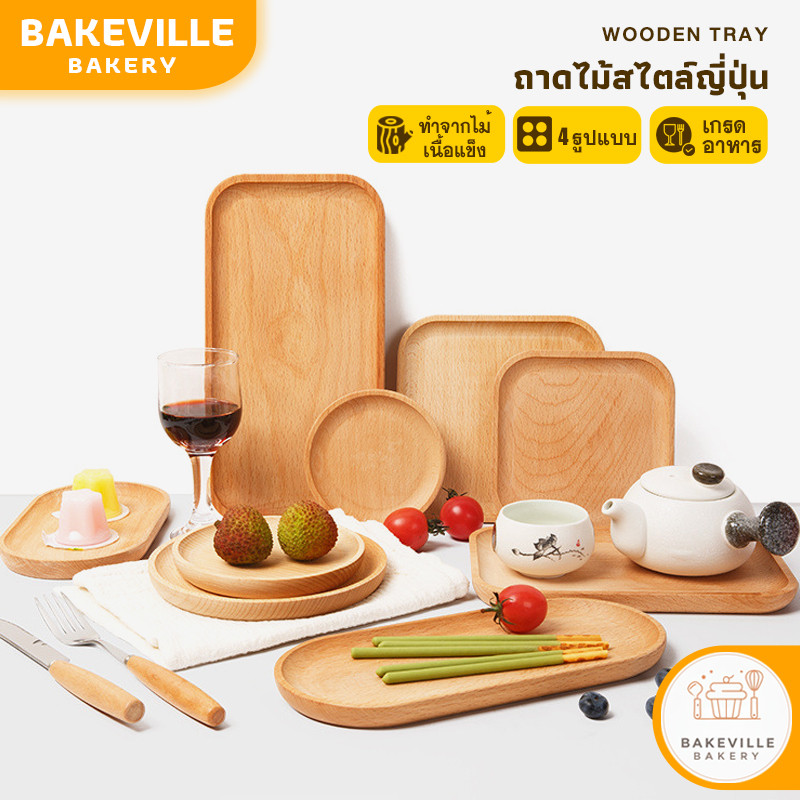 BAKEVille พร้อมส่ง ถาดไม้ สไตล์ญี่ปุ่น สุดมินิมอล มีให้เลือก 4 แบบ ใส่อาหาร ขนม ปลอดภัยต่ออาหาร ผลิตจากไม้ธรรมชาติ