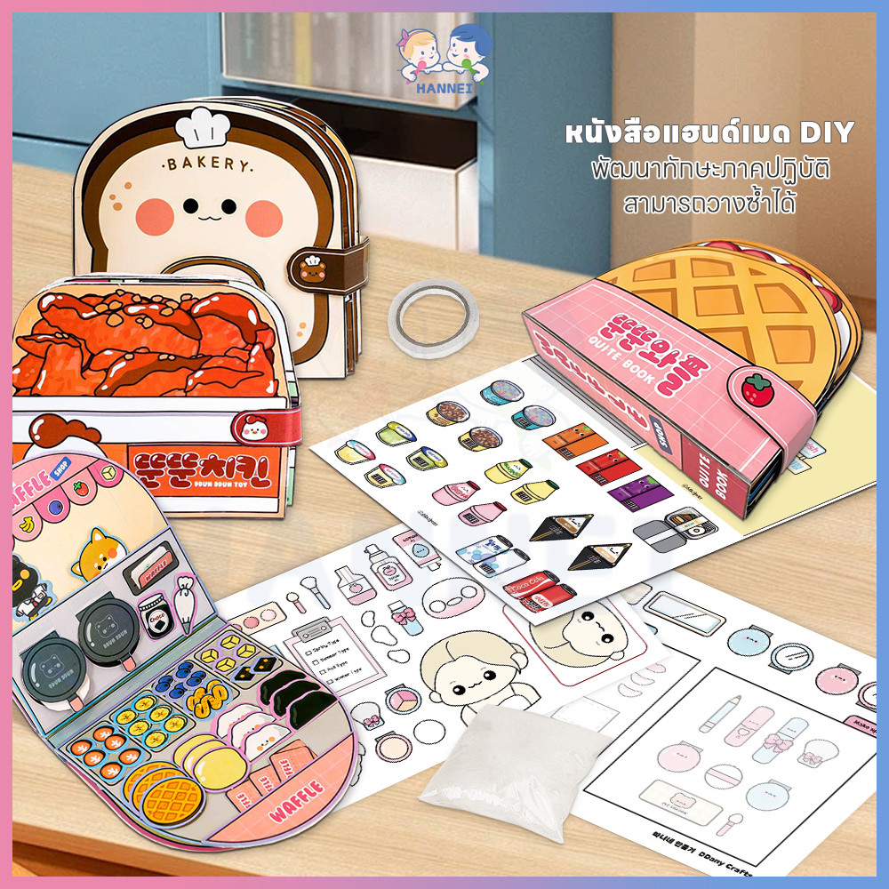 HANNEI diy บ้านตุ๊กตา หนังสือเด็ก ของเล่นเสริมการเรียนรู้ ของเล่นเด็ก หนังสือแฮนด์เมด เสริมพัฒนาการ สมุดของเล่น