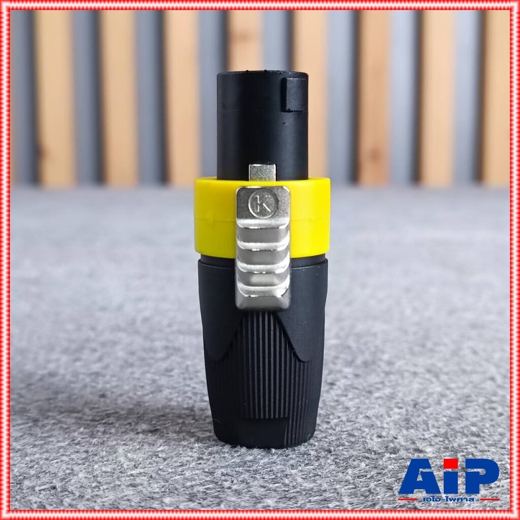 1อัน สีเหลือง KANE COPPER2 speakon ตัวผู้ สีเหลือง ปลั๊กสเปคคอน 4ขั้ว สเปคคอนตัวผู้ สเปคคอนตู้ลำโพง เอไอ-ไพศาล