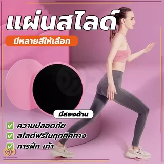 จานออกกำลังกาย Sliding disc จานสไลด์ ทนทาน แข็งแรง รองรับน้ำหนักได้ดี ไม่ยุบตัว น้ำหนักเบา สามารถพกพาติดตัว