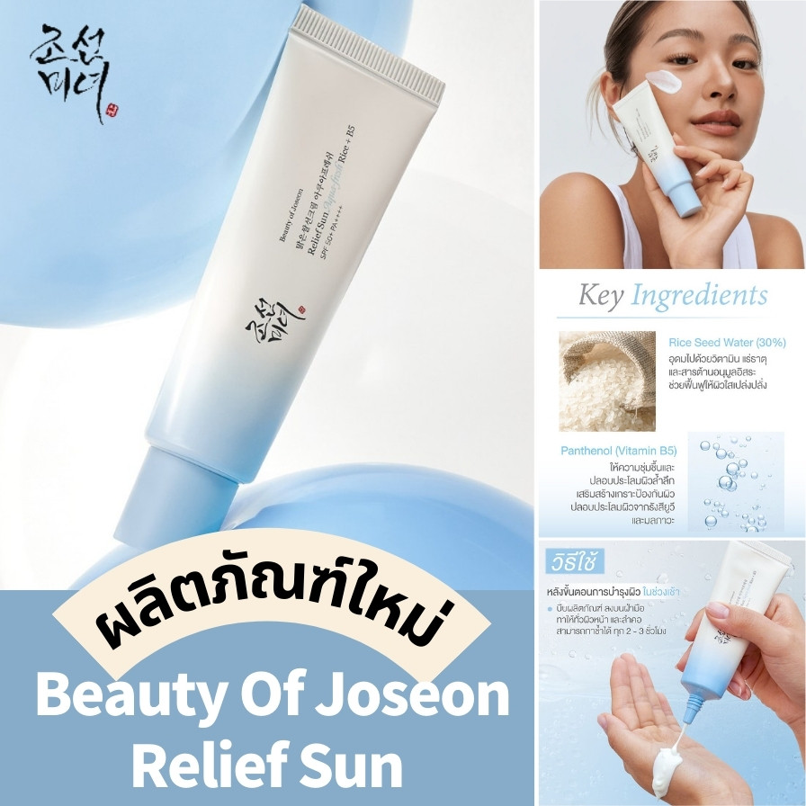 Beauty Of Joseon Relief Sun Aqua-fresh Rice + B5 Spf50 Sunscreen 50ml ครีมกันแดด ตัวใหม่ เกลี่ยง่าย.