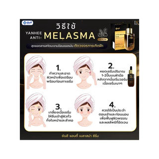 เซรั่มลดฝ้า ยันฮี [ของแท้ 100% รับประกัน] Yanhee Anti Melasma Serum ลดฝ้า กระ จุดด่างดำ 1 ขวด